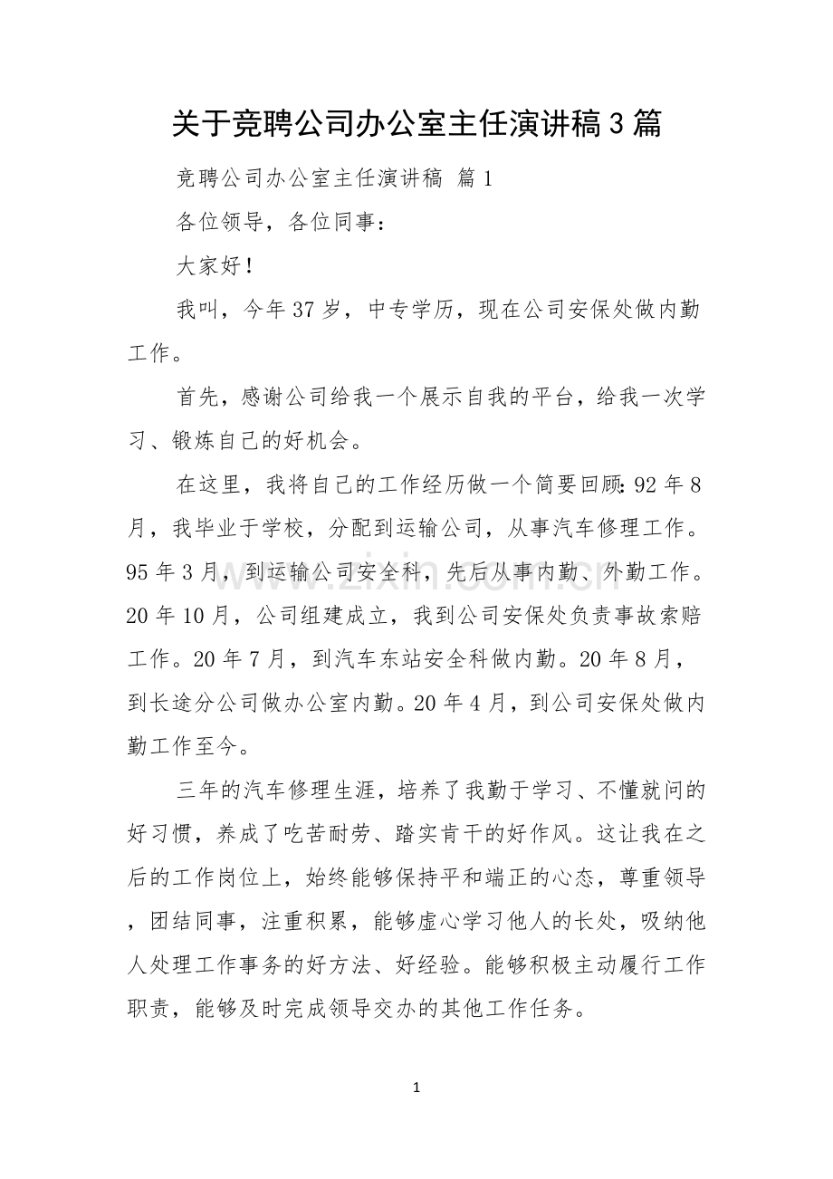 关于竞聘公司办公室主任演讲稿3篇.docx_第1页