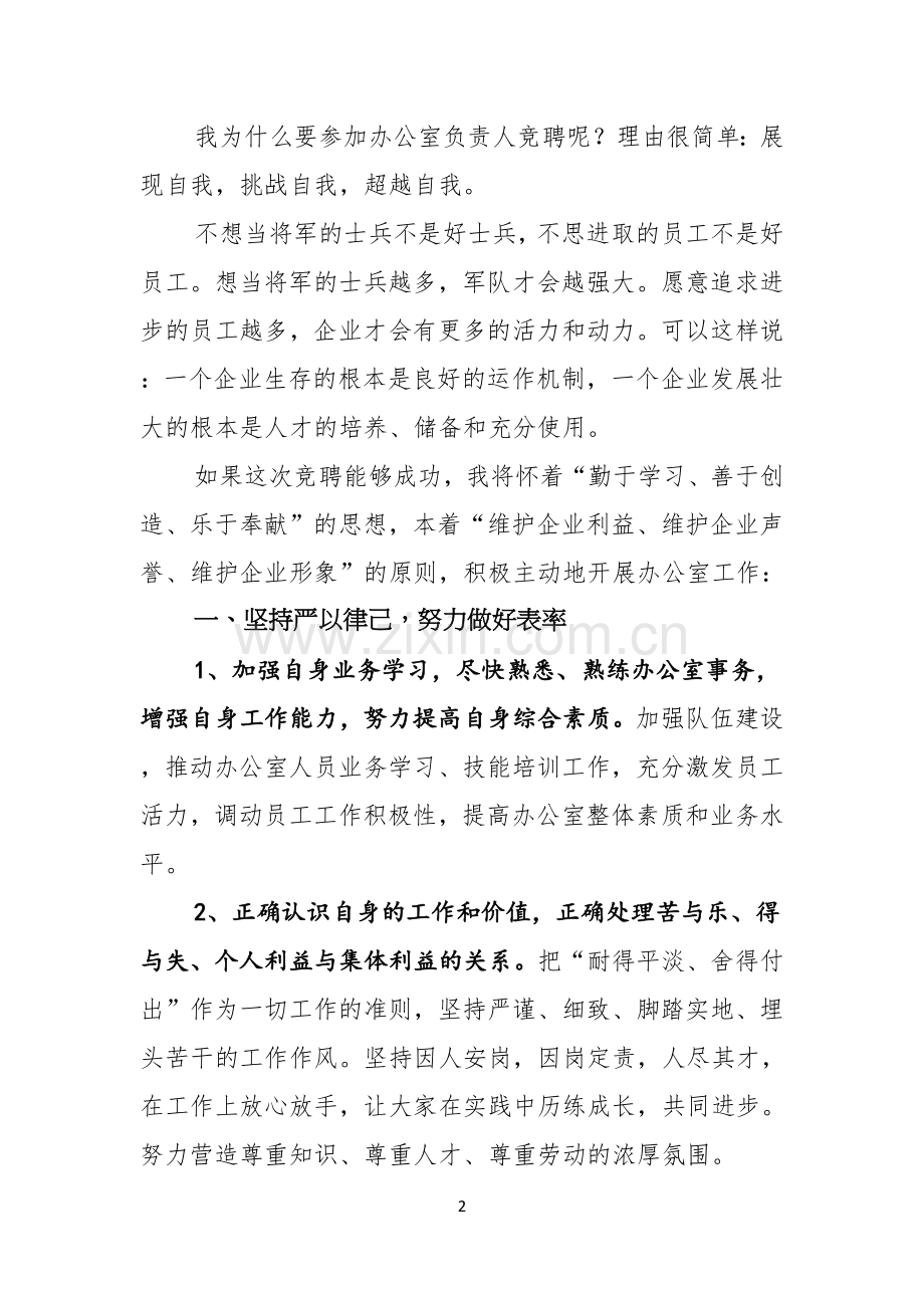 关于竞聘公司办公室主任演讲稿3篇.docx_第2页