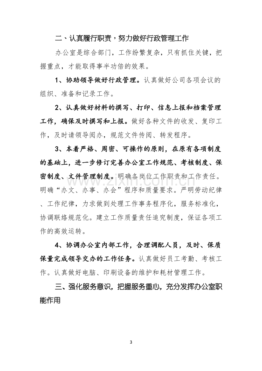 关于竞聘公司办公室主任演讲稿3篇.docx_第3页