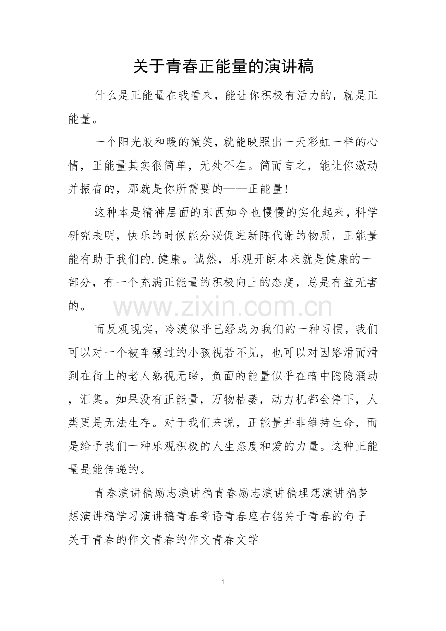 关于青春正能量的演讲稿.docx_第1页