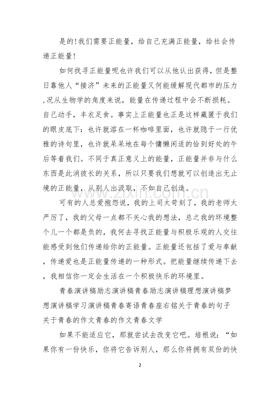 关于青春正能量的演讲稿.docx_第2页