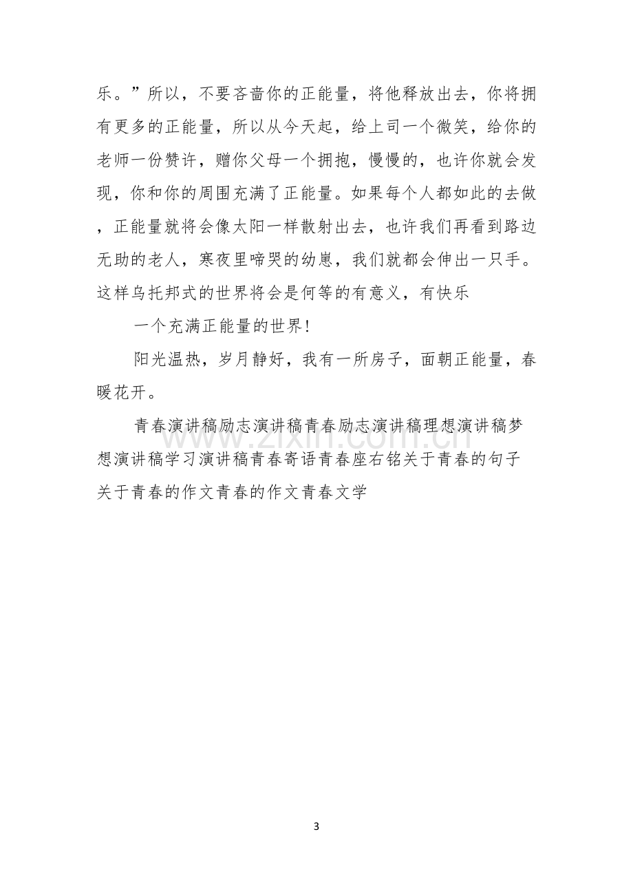 关于青春正能量的演讲稿.docx_第3页