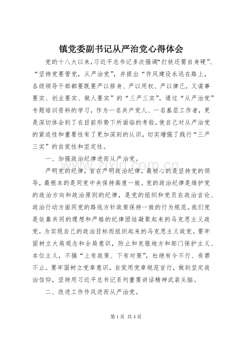 镇党委副书记从严治党心得体会.docx_第1页