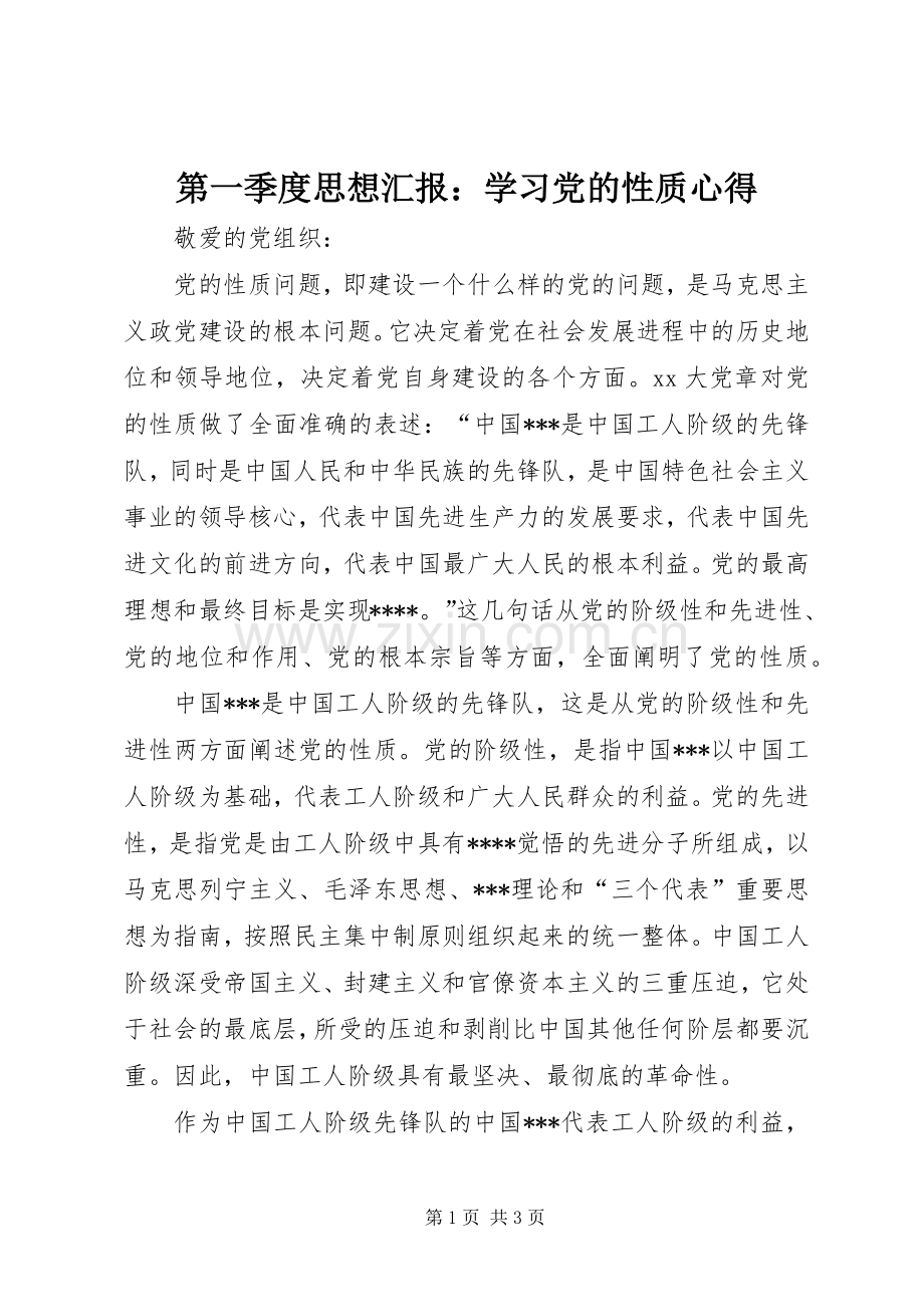 第一季度思想汇报：学习党的性质心得.docx_第1页