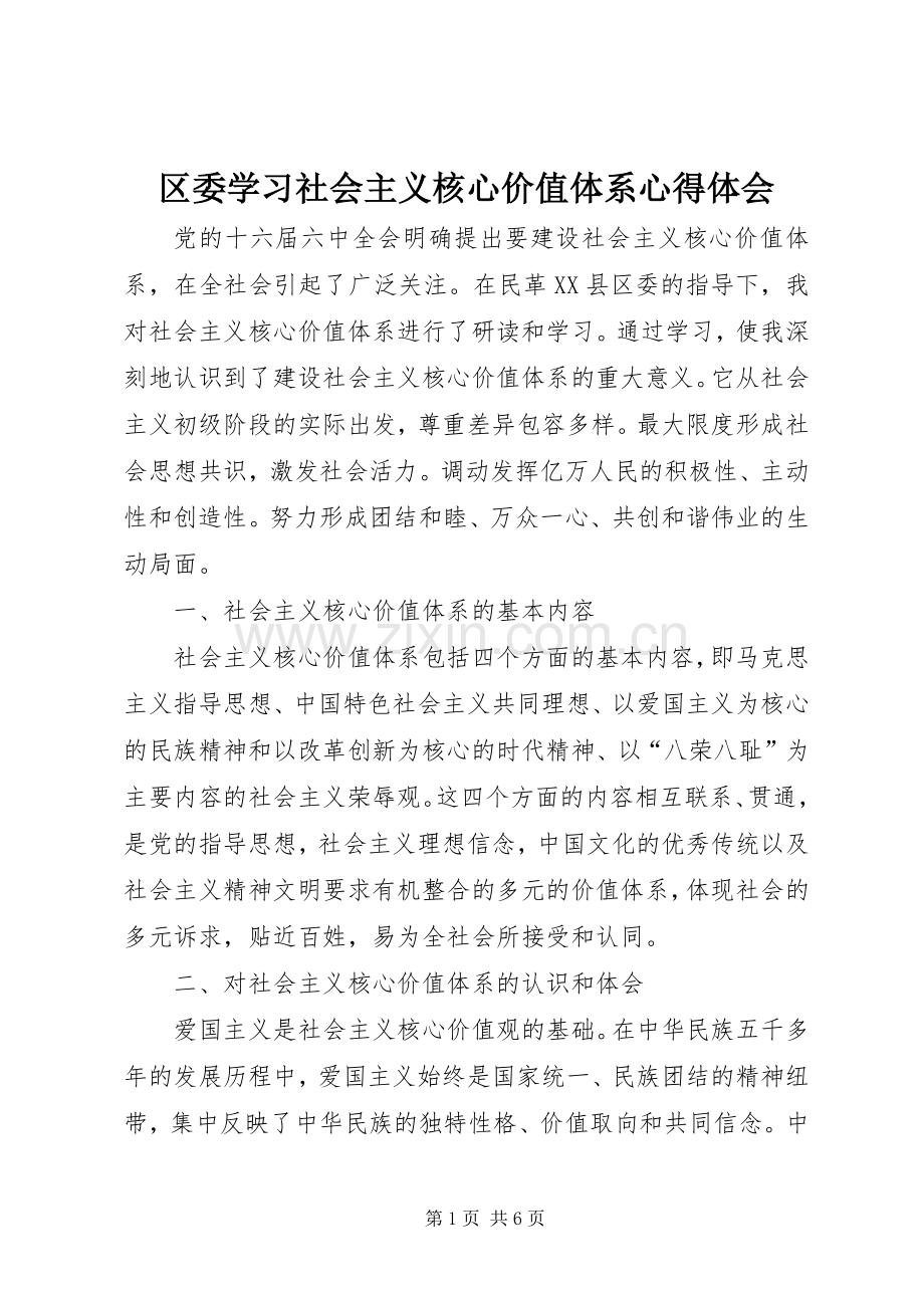 区委学习社会主义核心价值体系心得体会.docx_第1页