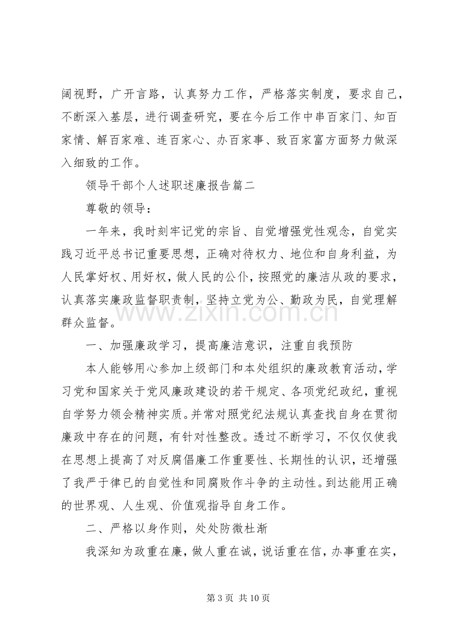 20XX年领导干部个人述职廉政报告范文3篇.docx_第3页