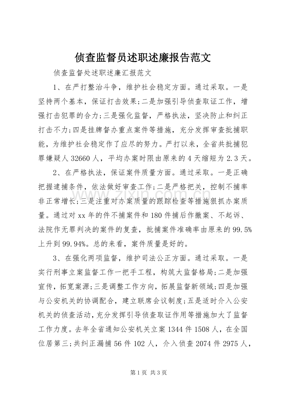 侦查监督员述职述廉报告范文.docx_第1页