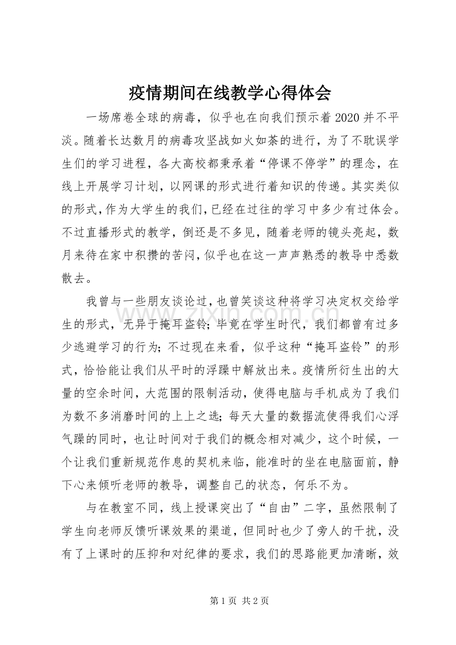 疫情期间在线教学心得体会.docx_第1页