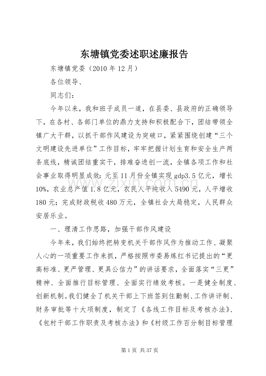 东塘镇党委述职述廉报告.docx_第1页