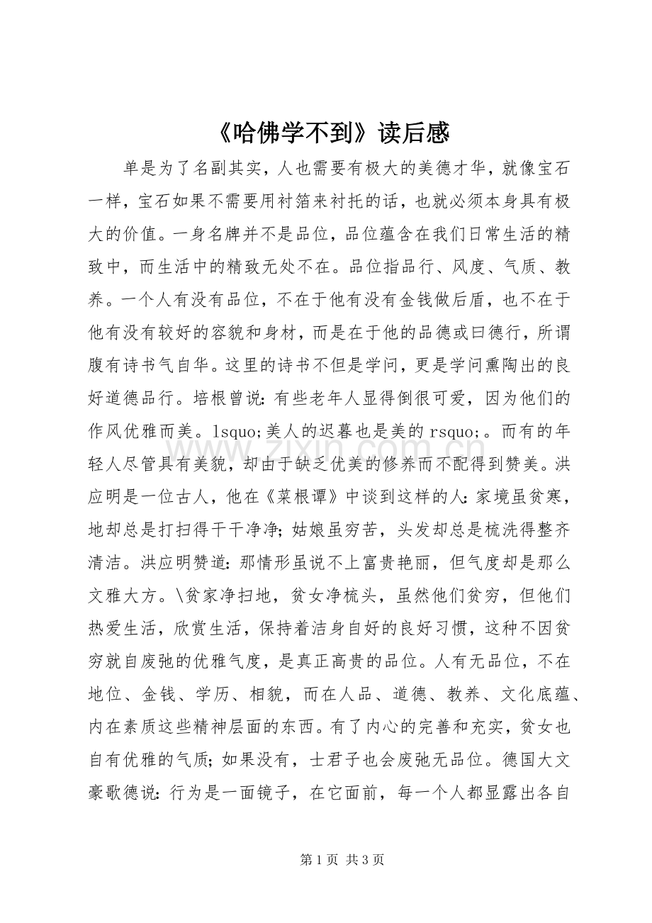 《哈佛学不到》读后感.docx_第1页