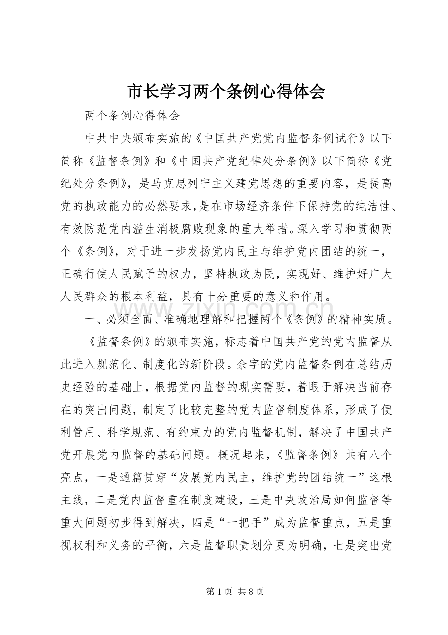 市长学习两个条例心得体会.docx_第1页