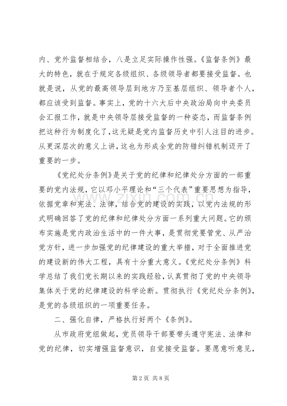 市长学习两个条例心得体会.docx_第2页