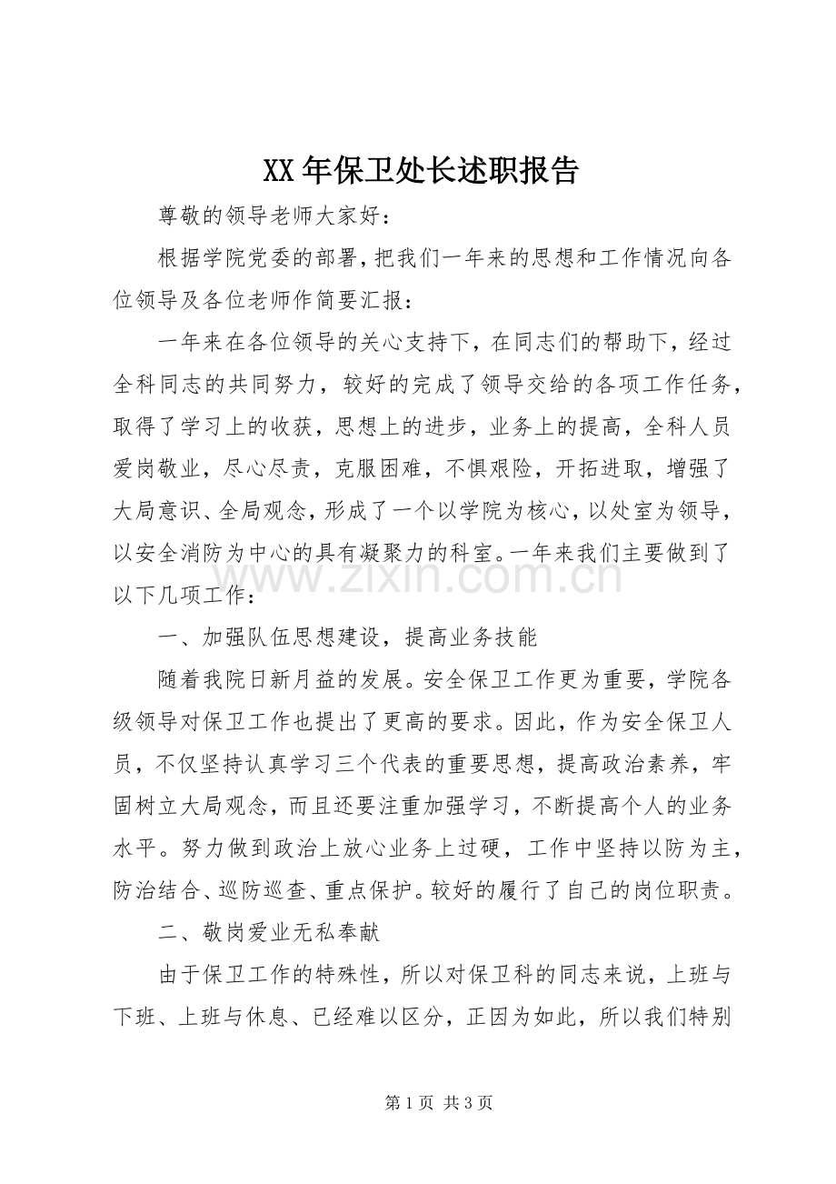 XX年保卫处长述职报告.docx_第1页