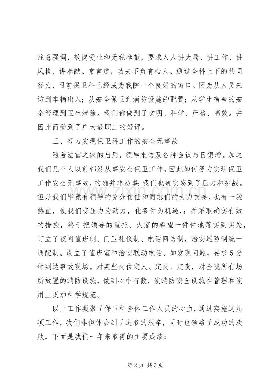 XX年保卫处长述职报告.docx_第2页