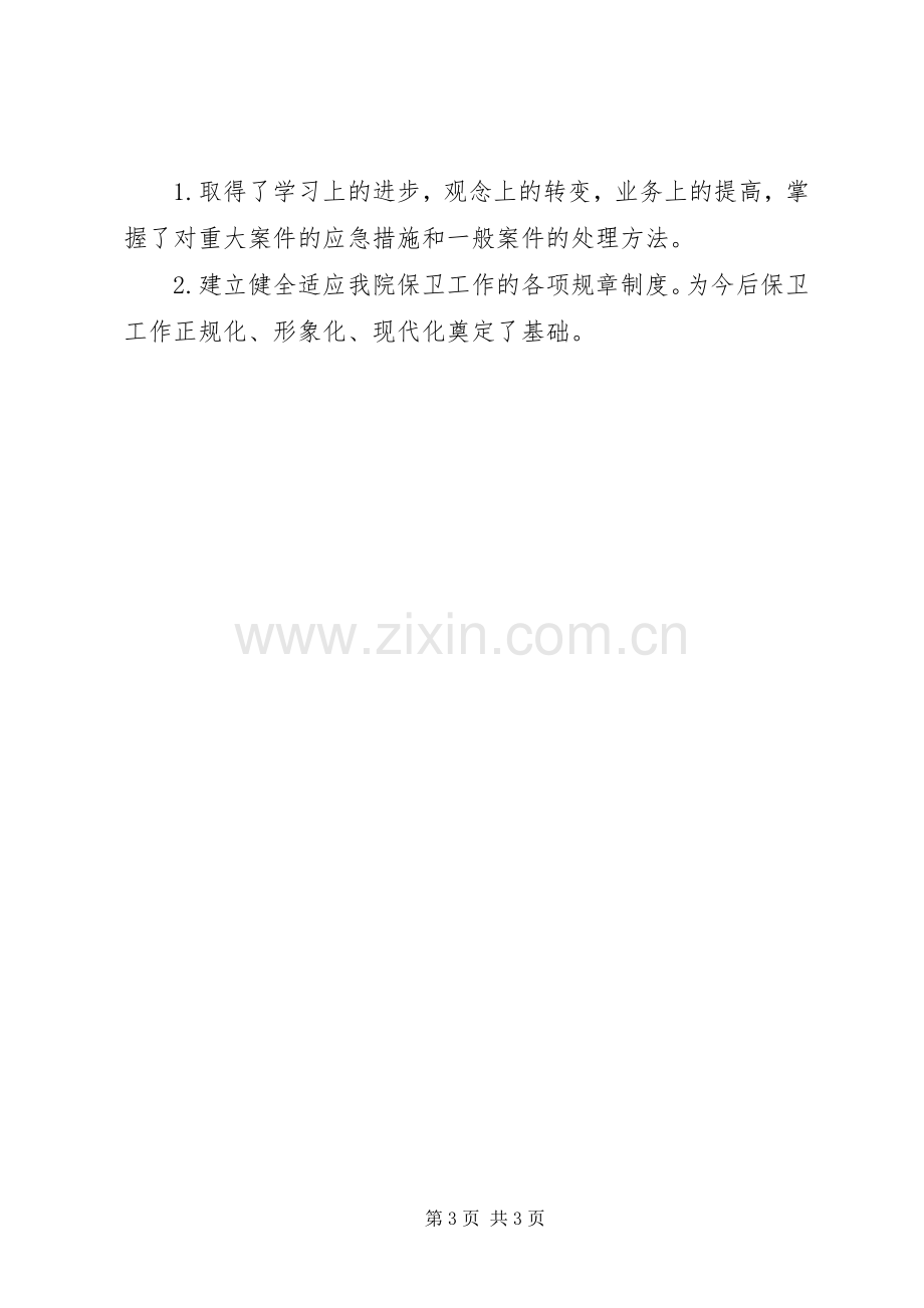 XX年保卫处长述职报告.docx_第3页