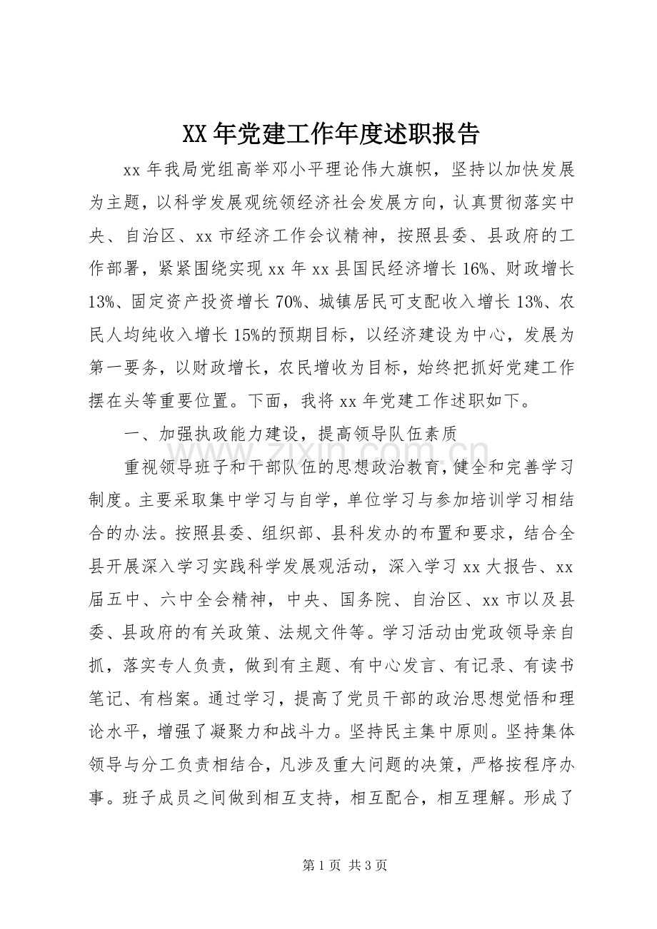 XX年党建工作年度述职报告.docx_第1页