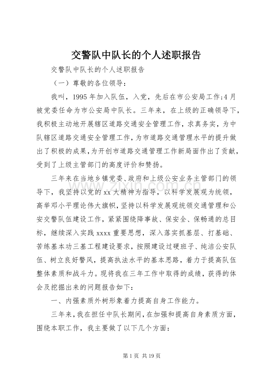 交警队中队长的个人述职报告.docx_第1页