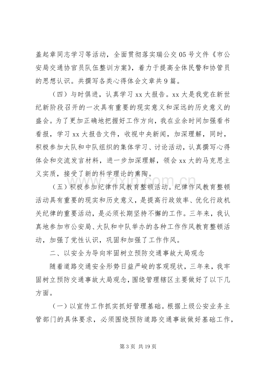 交警队中队长的个人述职报告.docx_第3页