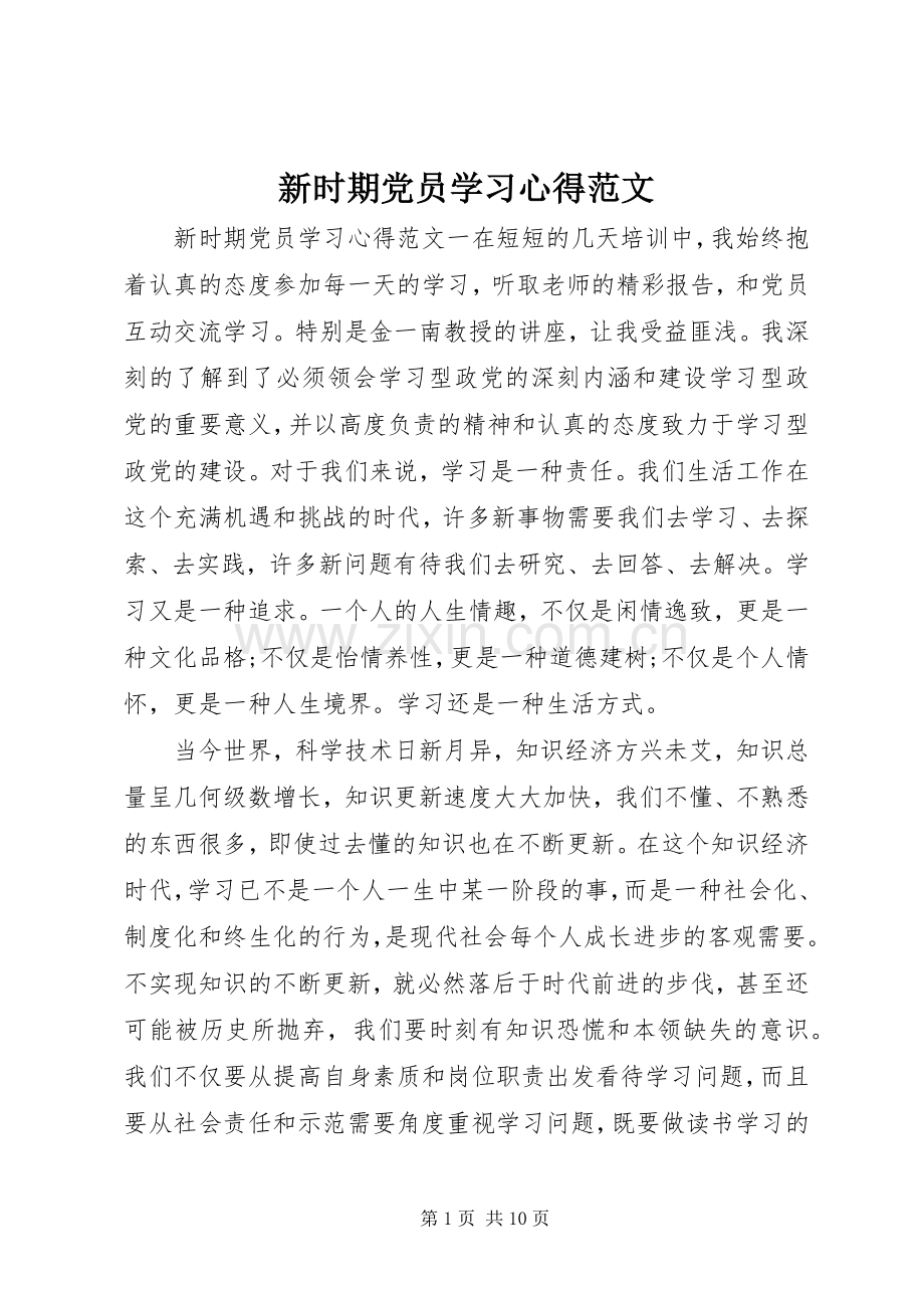 新时期党员学习心得范文.docx_第1页