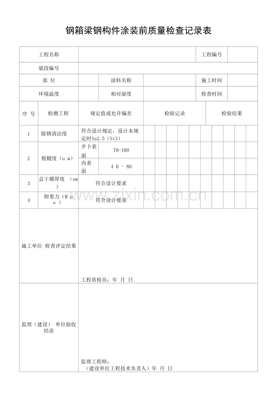 钢箱梁钢构件涂装前质量检查记录表.docx_第1页