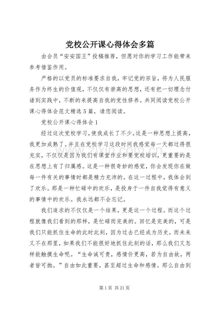 党校公开课心得体会多篇.docx_第1页