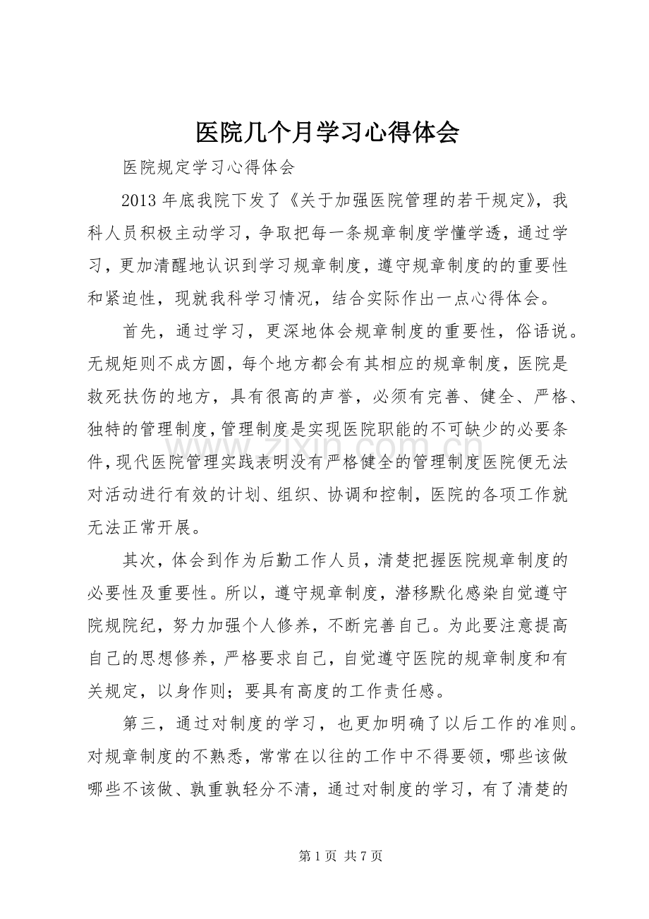 医院几个月学习心得体会.docx_第1页