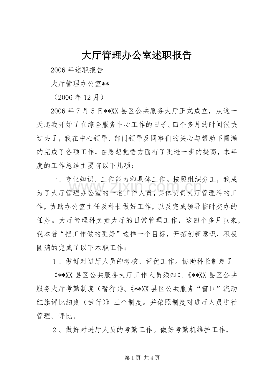 大厅管理办公室述职报告.docx_第1页