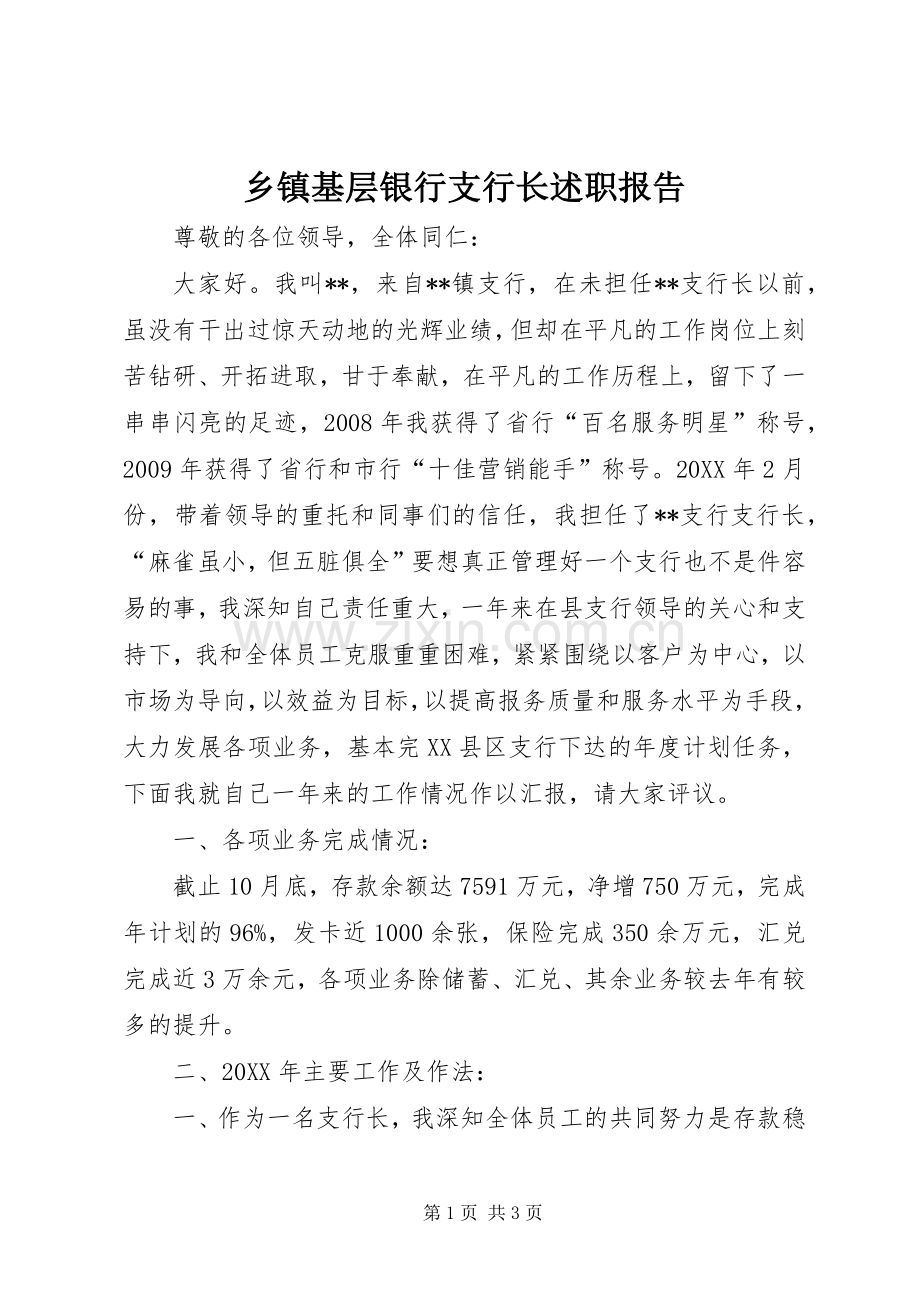 乡镇基层银行支行长述职报告.docx_第1页