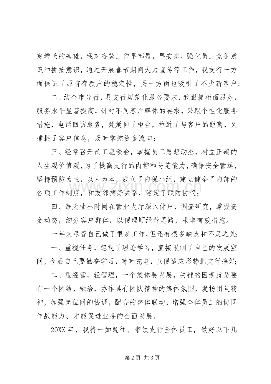 乡镇基层银行支行长述职报告.docx_第2页