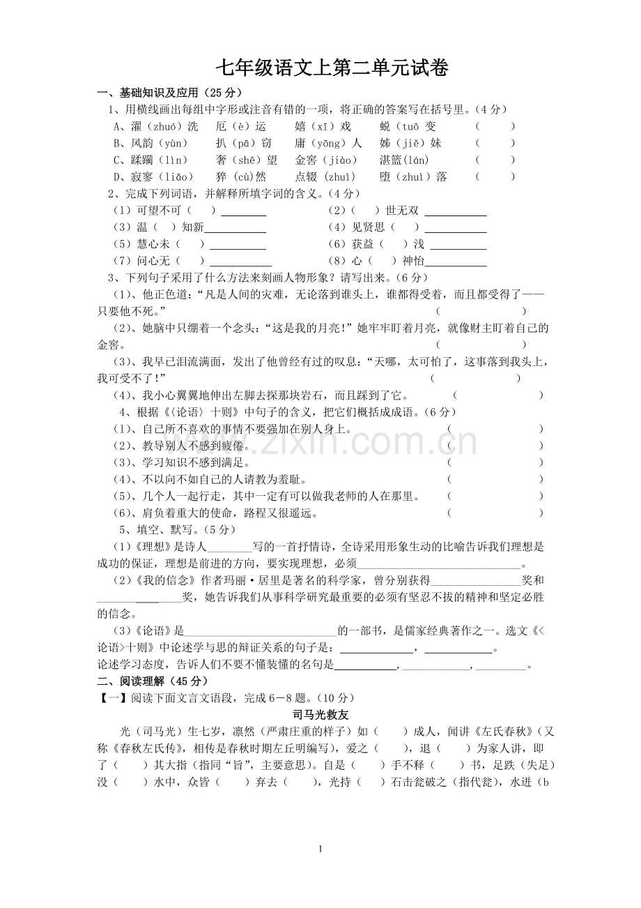 七年级语文上第二单元复习试卷.doc_第1页