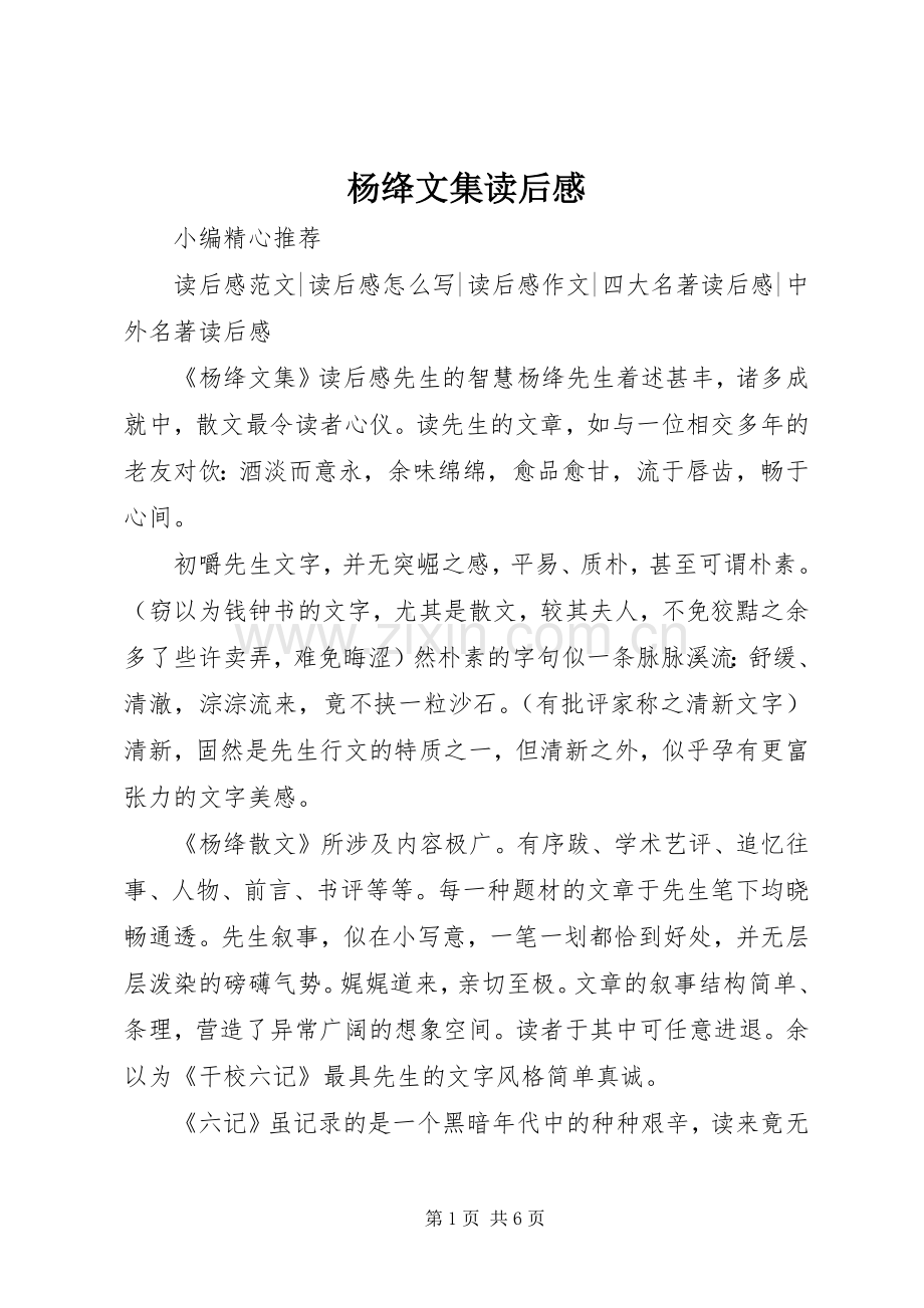 杨绛文集读后感.docx_第1页