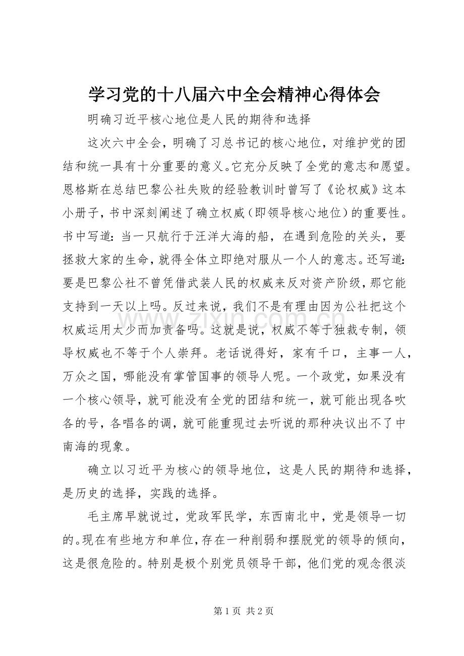 学习党的十八届六中全会精神心得体会.docx_第1页