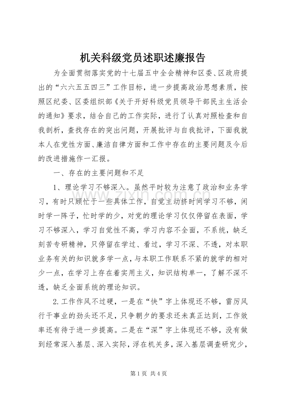 机关科级党员述职述廉报告.docx_第1页