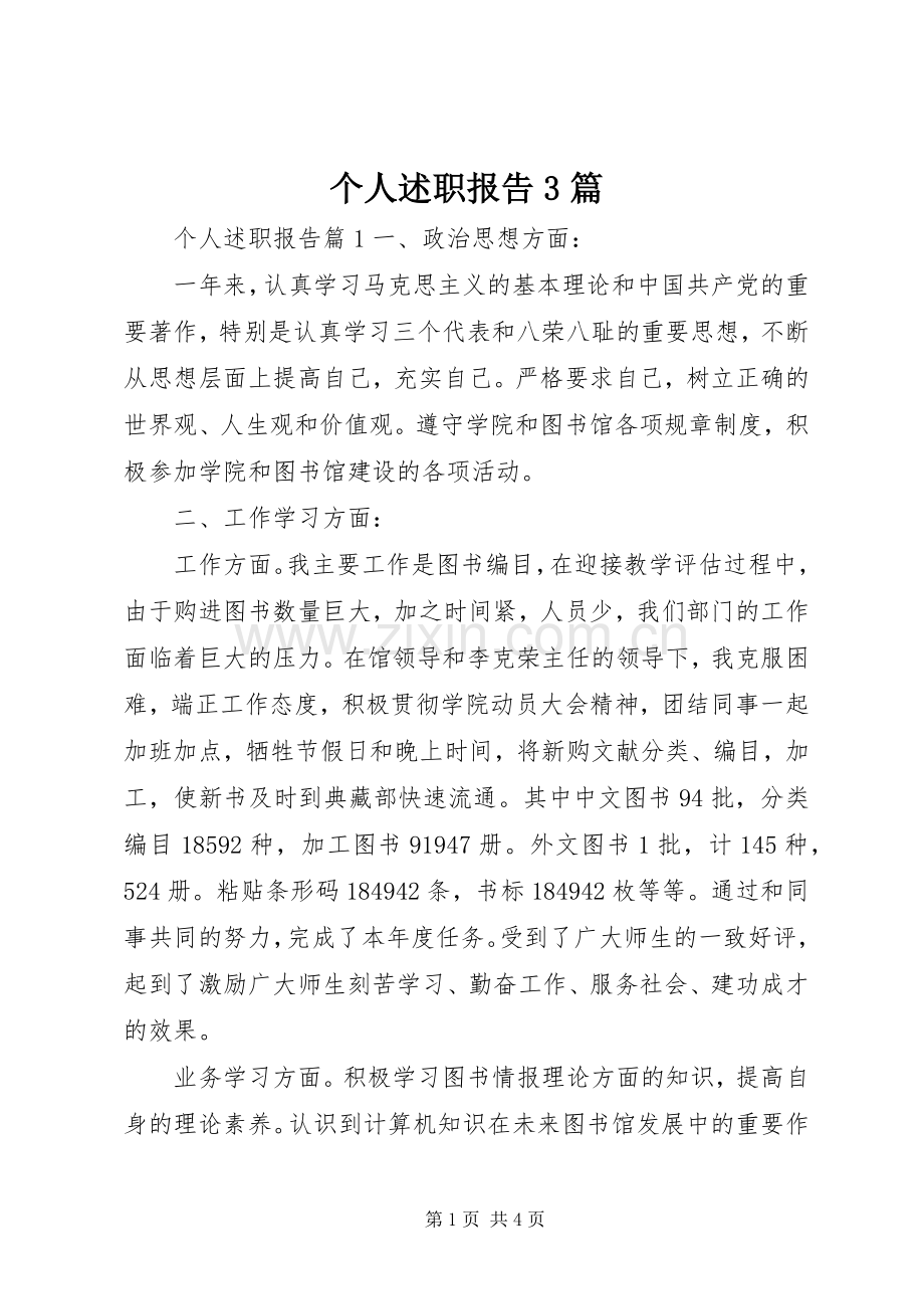 个人述职报告3篇.docx_第1页