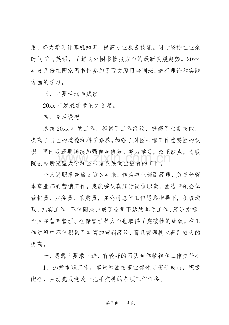 个人述职报告3篇.docx_第2页