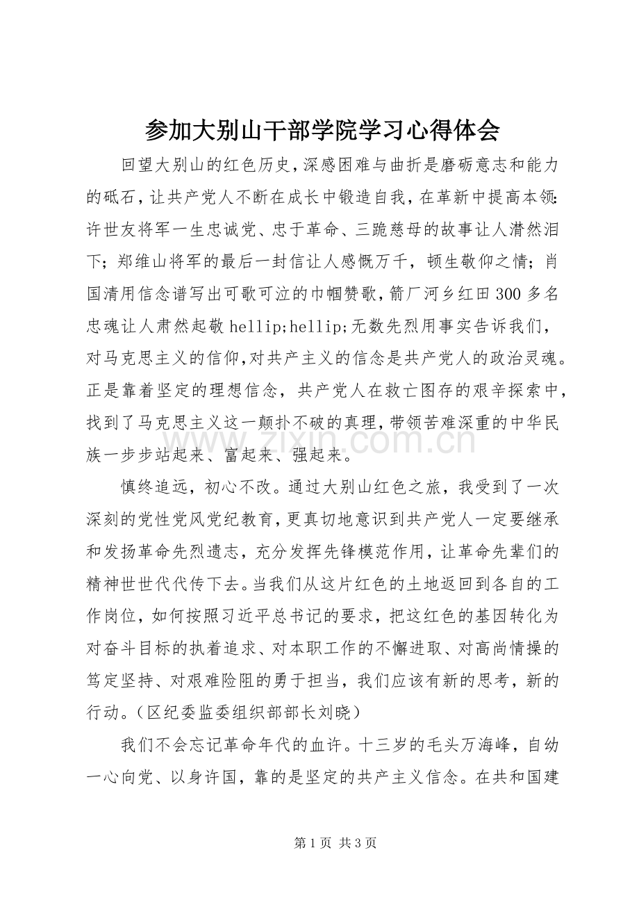 参加大别山干部学院学习心得体会.docx_第1页