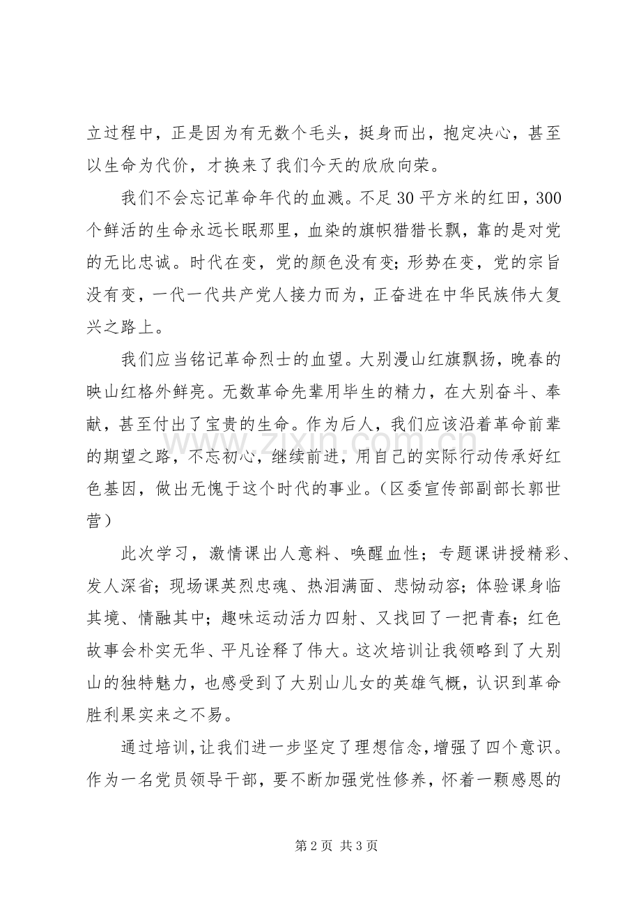 参加大别山干部学院学习心得体会.docx_第2页