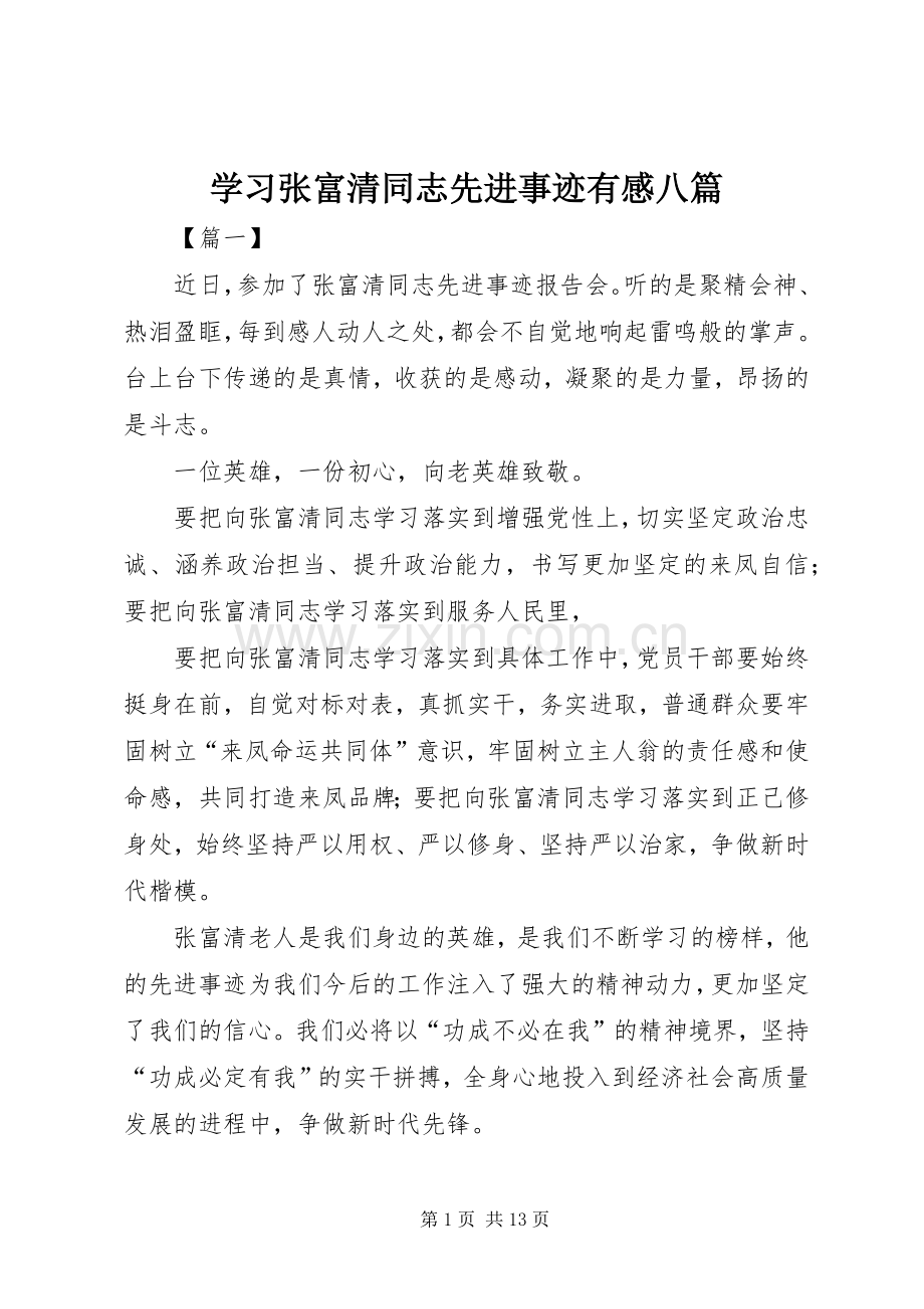 学习张富清同志先进事迹有感八篇.docx_第1页