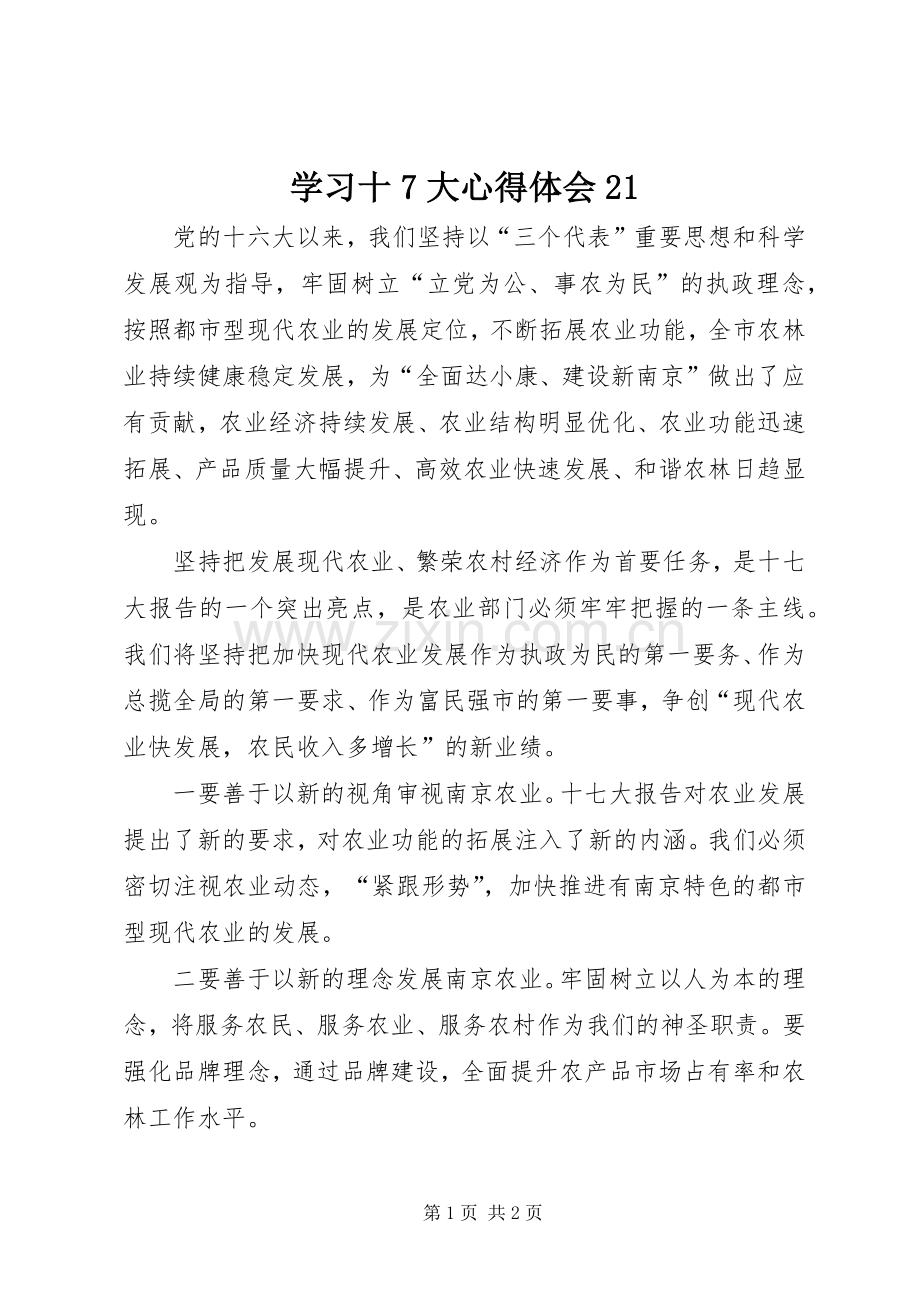 学习十7大心得体会21.docx_第1页