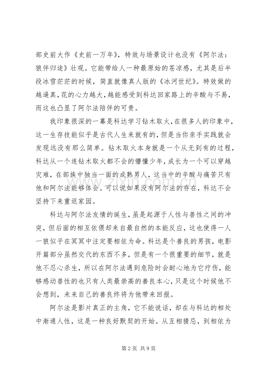 阿尔法：狼伴归途观后感.docx_第2页