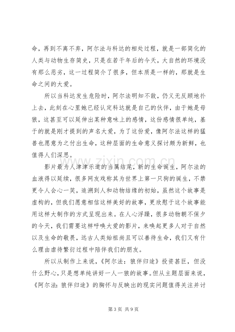 阿尔法：狼伴归途观后感.docx_第3页