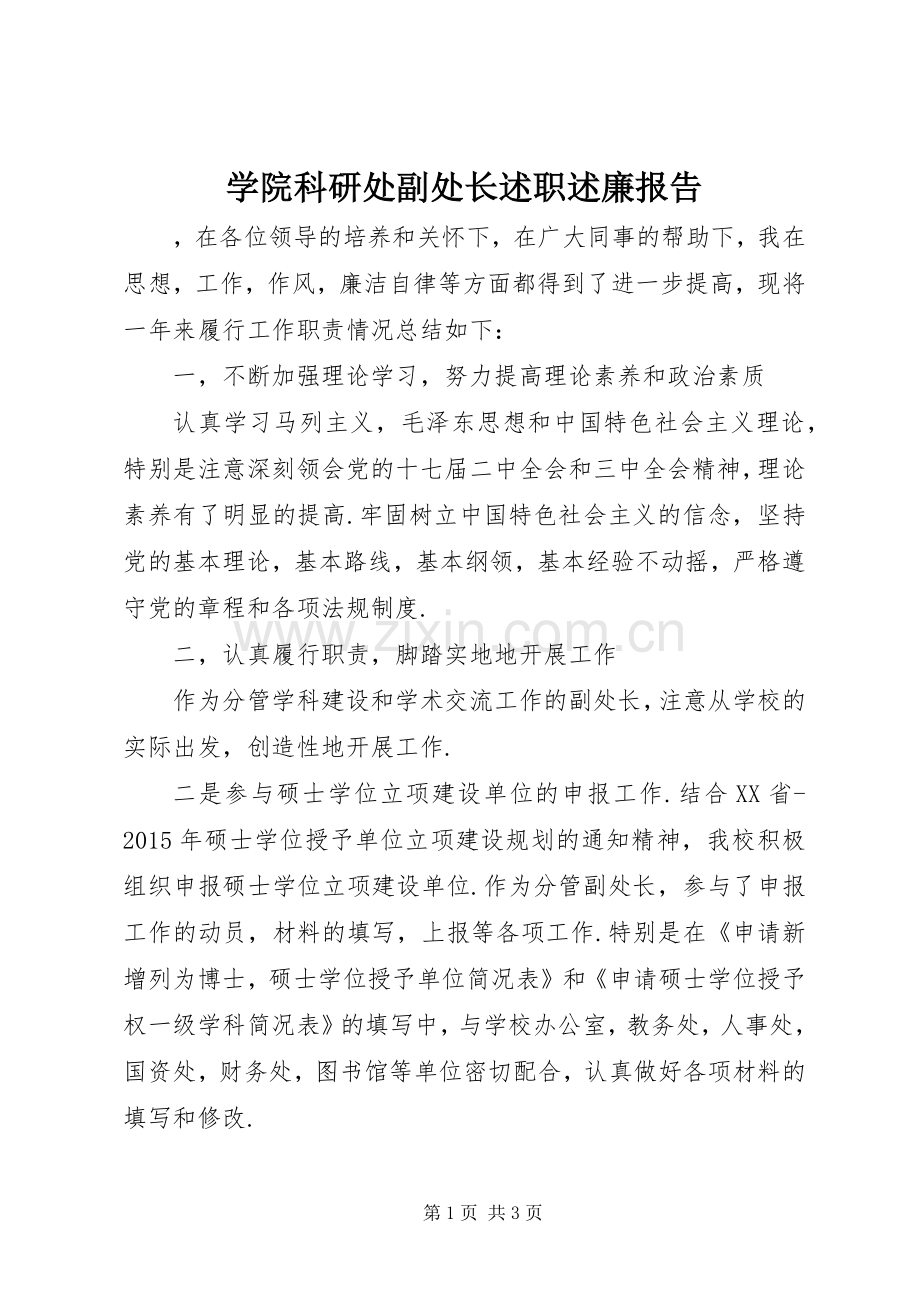 学院科研处副处长述职述廉报告.docx_第1页