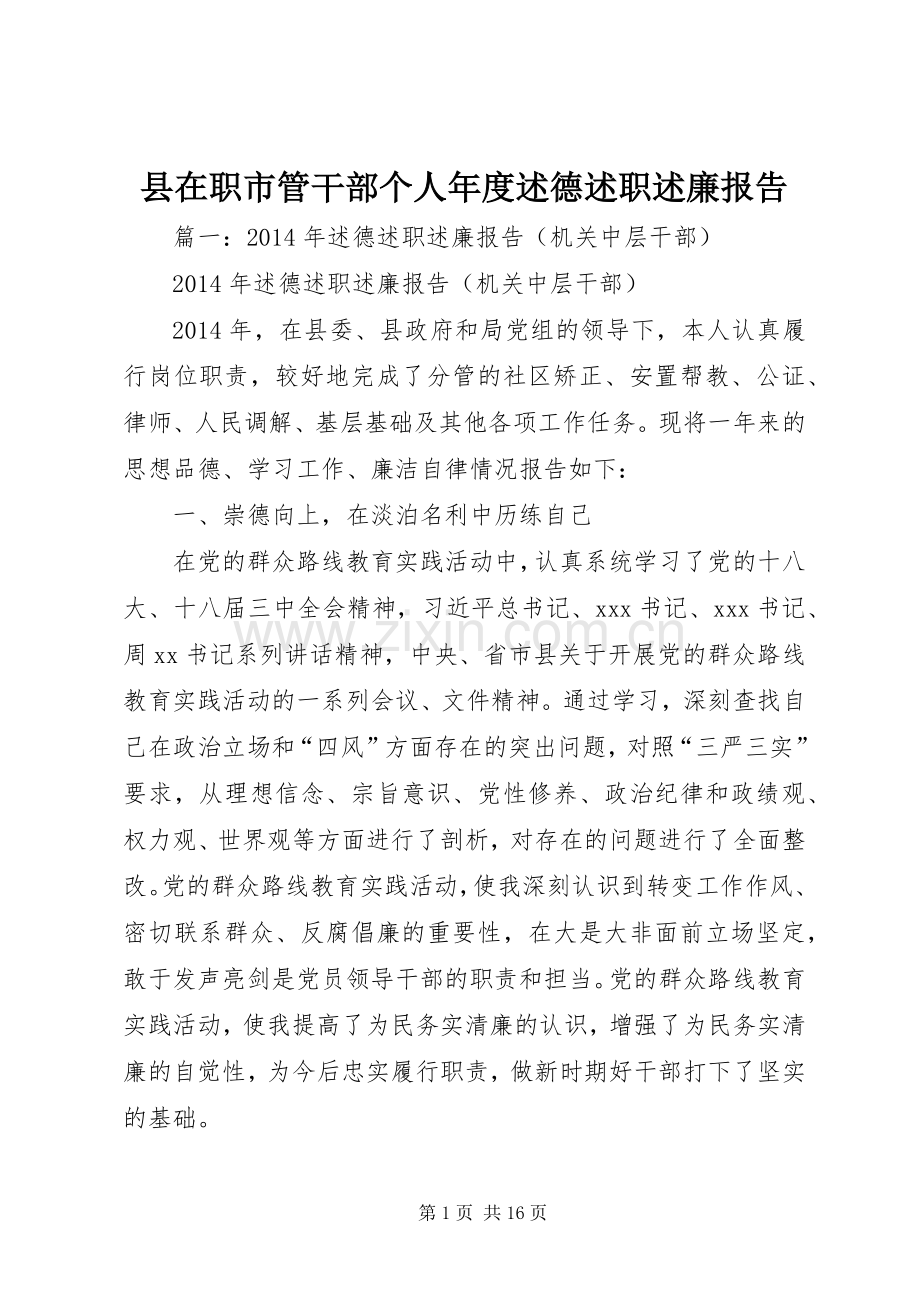 县在职市管干部个人年度述德述职述廉报告.docx_第1页