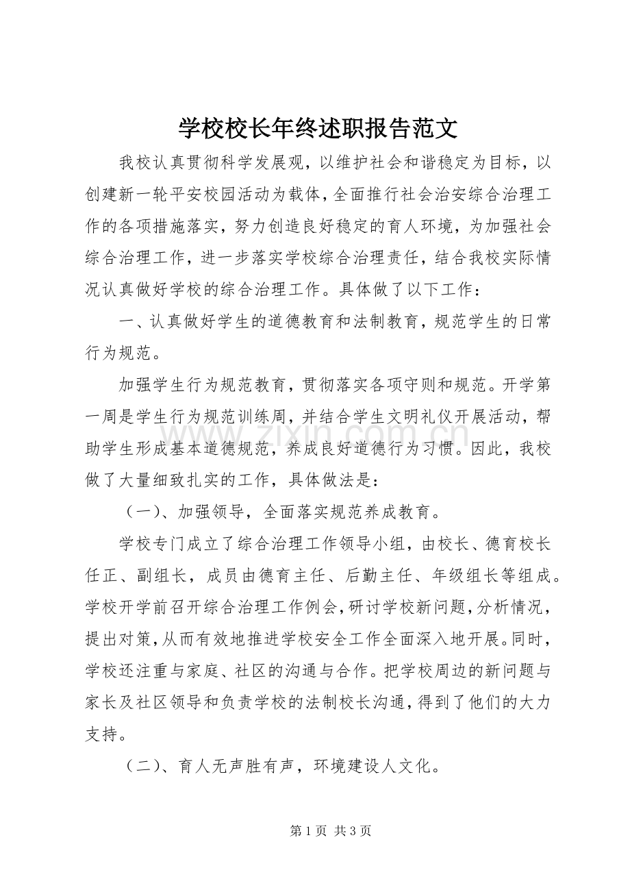 学校校长年终述职报告范文.docx_第1页