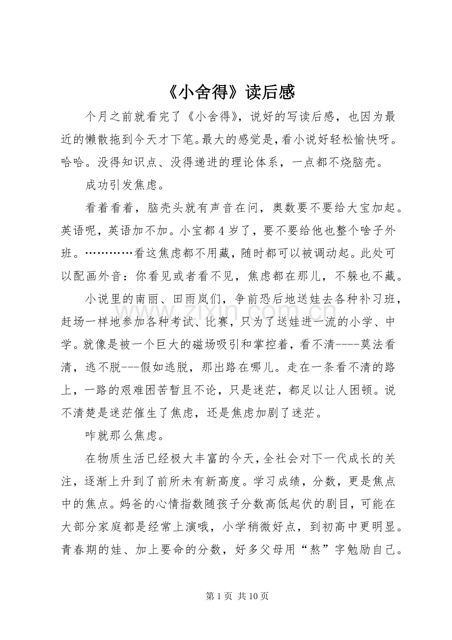 《小舍得》读后感.docx_第1页