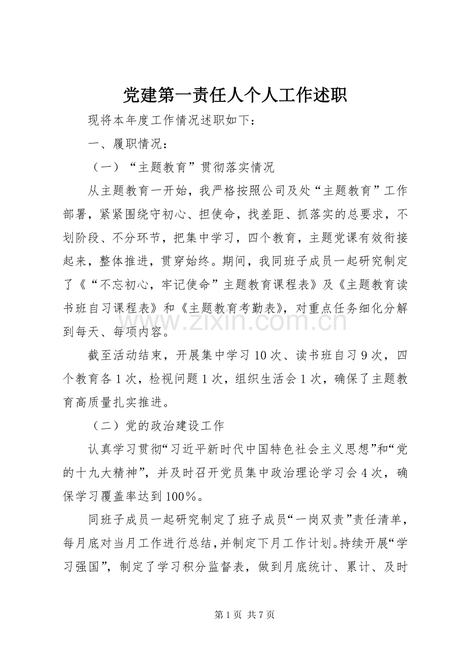 党建第一责任人个人工作述职.docx_第1页