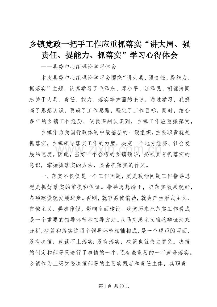 乡镇党政一把手工作应重抓落实“讲大局、强责任、提能力、抓落实”学习心得体会.docx_第1页