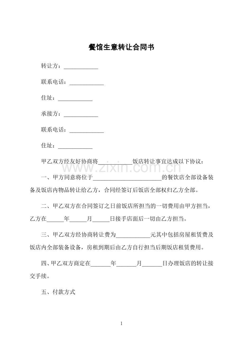 餐馆生意转让合同书.docx_第1页