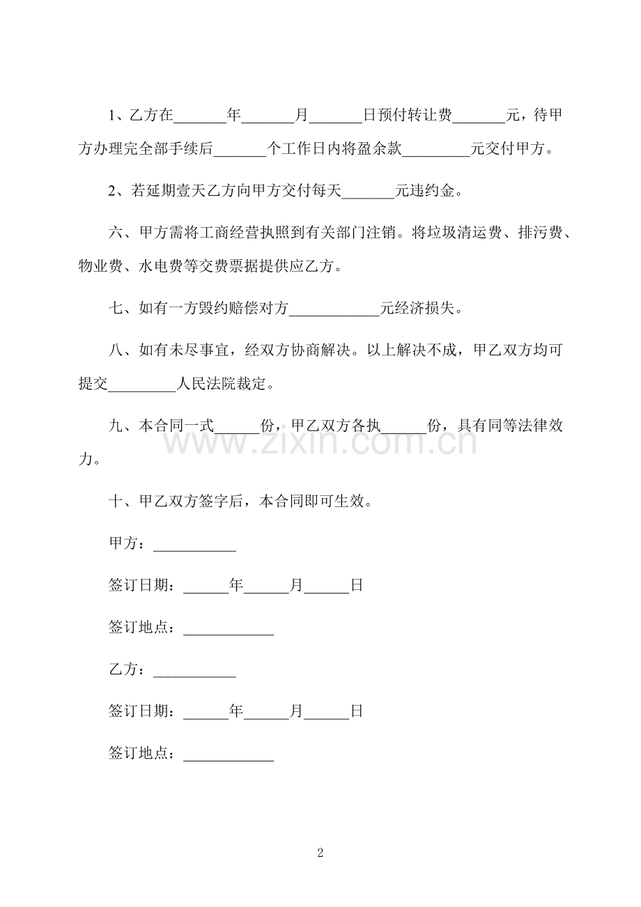 餐馆生意转让合同书.docx_第2页