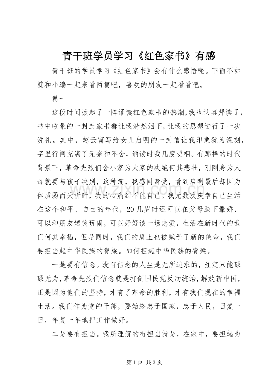 青干班学员学习《红色家书》有感.docx_第1页